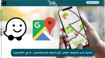 تحديث جديد لخرائط “غوغل” يثير استياء المستخدمين.. ما هي التفاصيل؟